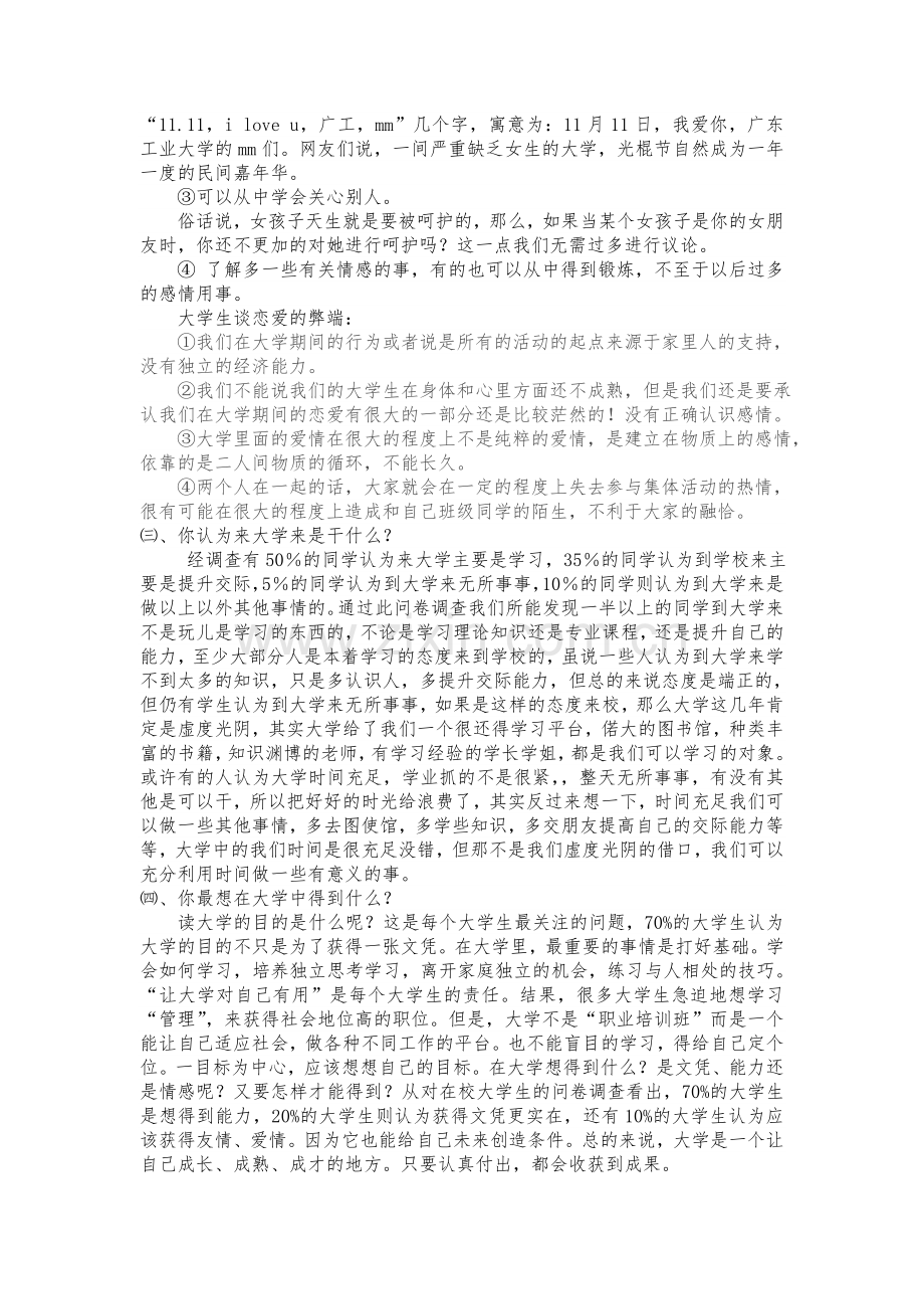 对大学生活看法的调查报告.doc_第2页