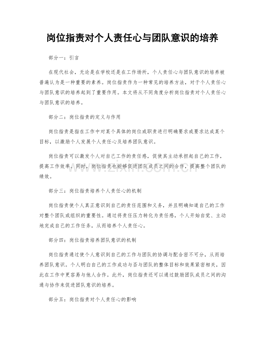 岗位职责对个人责任心与团队意识的培养.docx_第1页