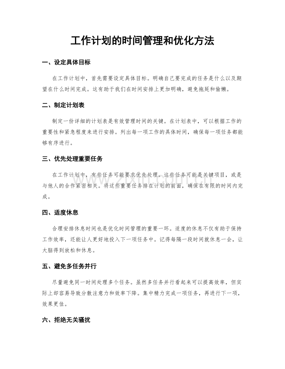 工作计划的时间管理和优化方法.docx_第1页