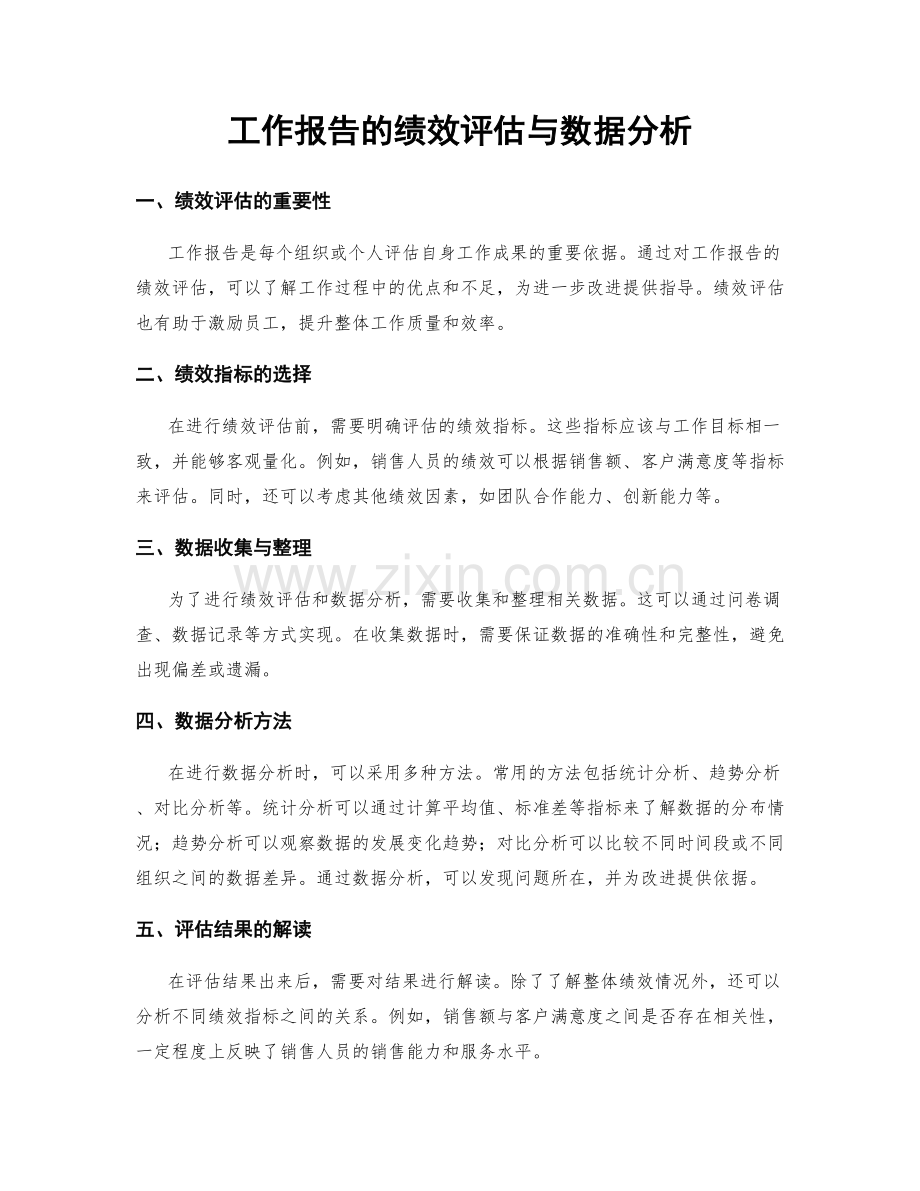 工作报告的绩效评估与数据分析.docx_第1页