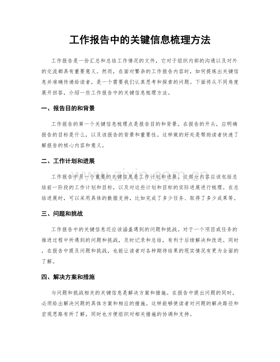 工作报告中的关键信息梳理方法.docx_第1页