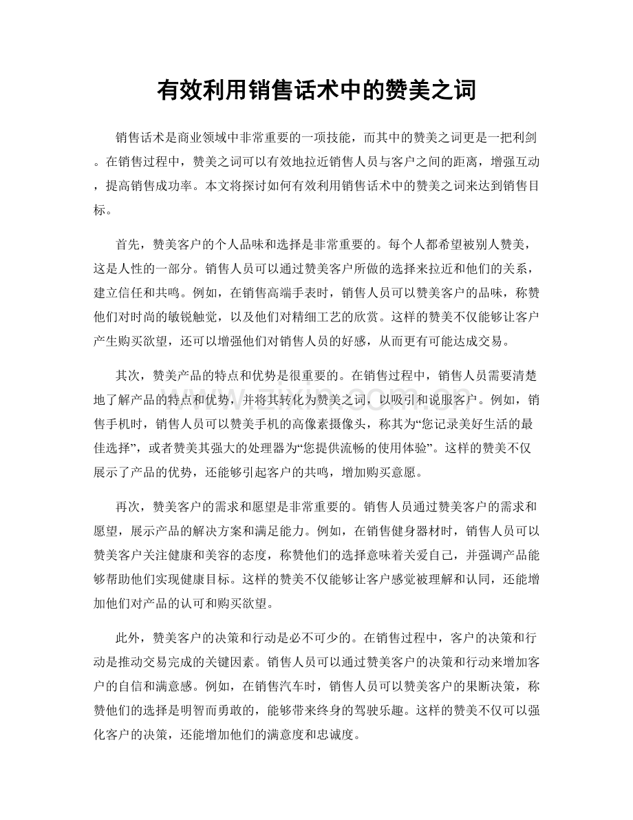 有效利用销售话术中的赞美之词.docx_第1页