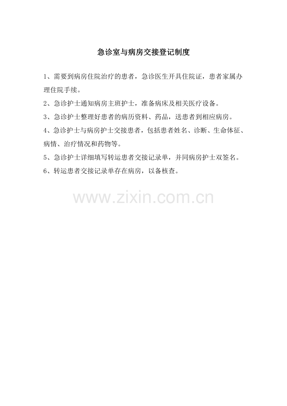 病人转科交接登记制度.doc_第2页