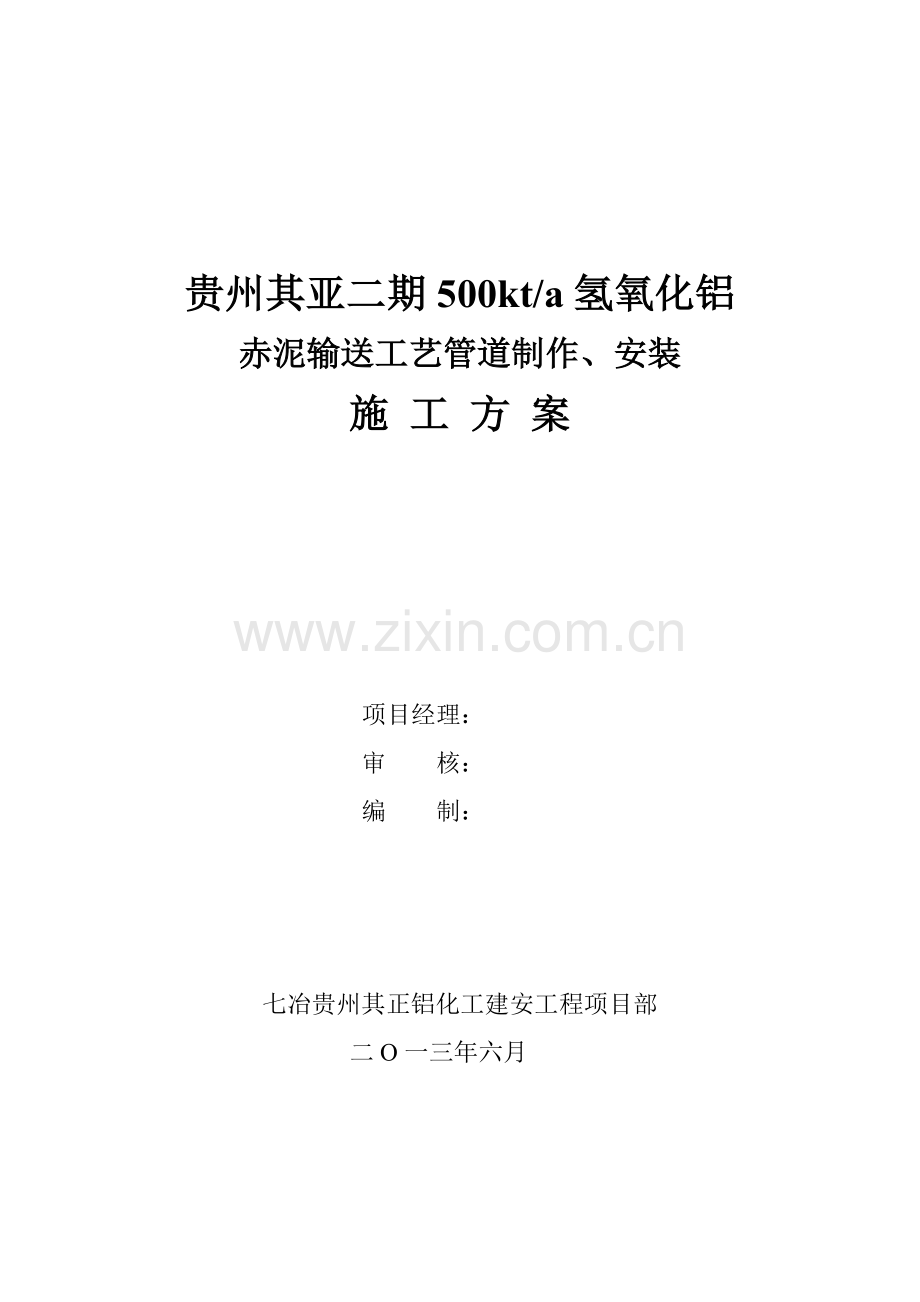 赤泥输送管线施工方案.docx_第1页