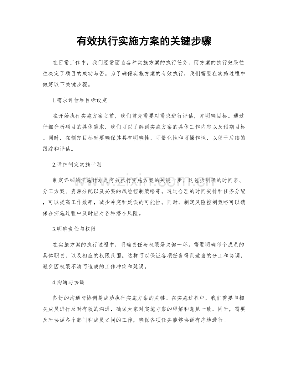 有效执行实施方案的关键步骤.docx_第1页