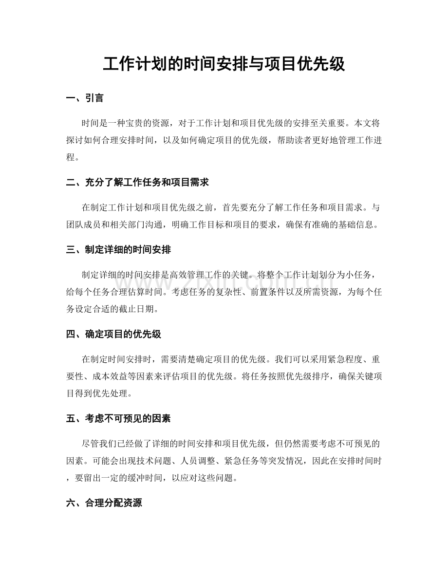 工作计划的时间安排与项目优先级.docx_第1页