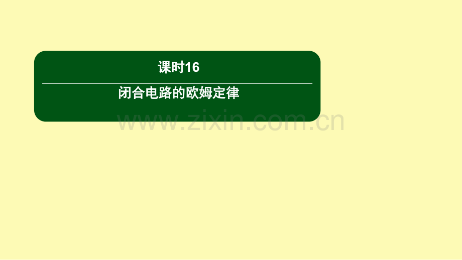 高中物理第二章恒定电流课时16闭合电路的欧姆定律课件新人教版选修3-.ppt_第1页