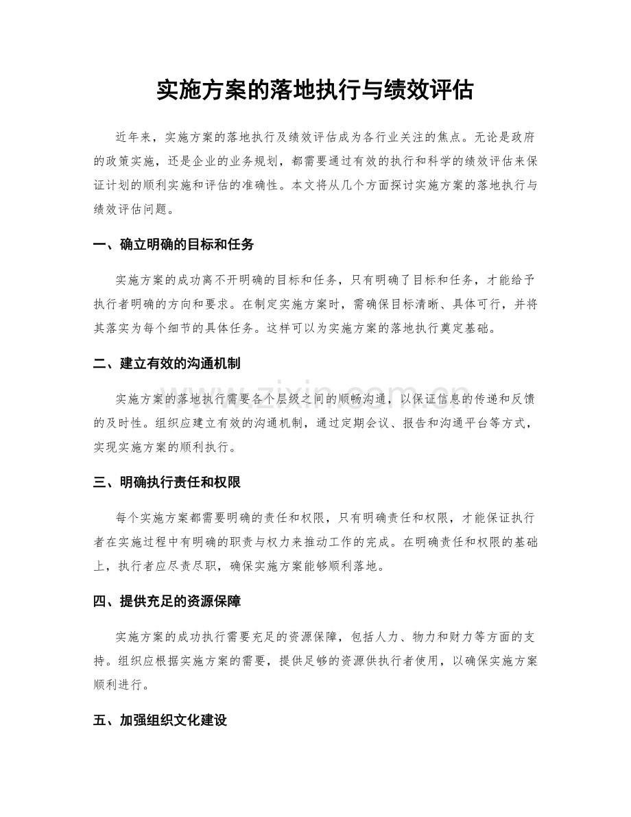 实施方案的落地执行与绩效评估.docx_第1页