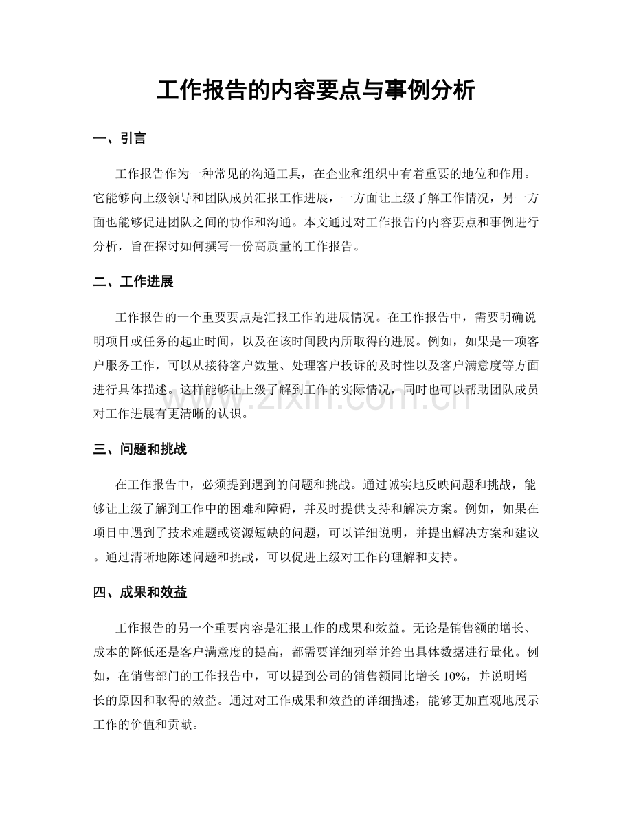 工作报告的内容要点与事例分析.docx_第1页