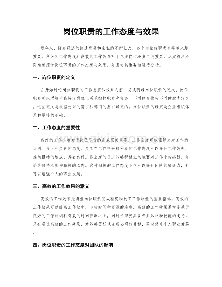 岗位职责的工作态度与效果.docx_第1页