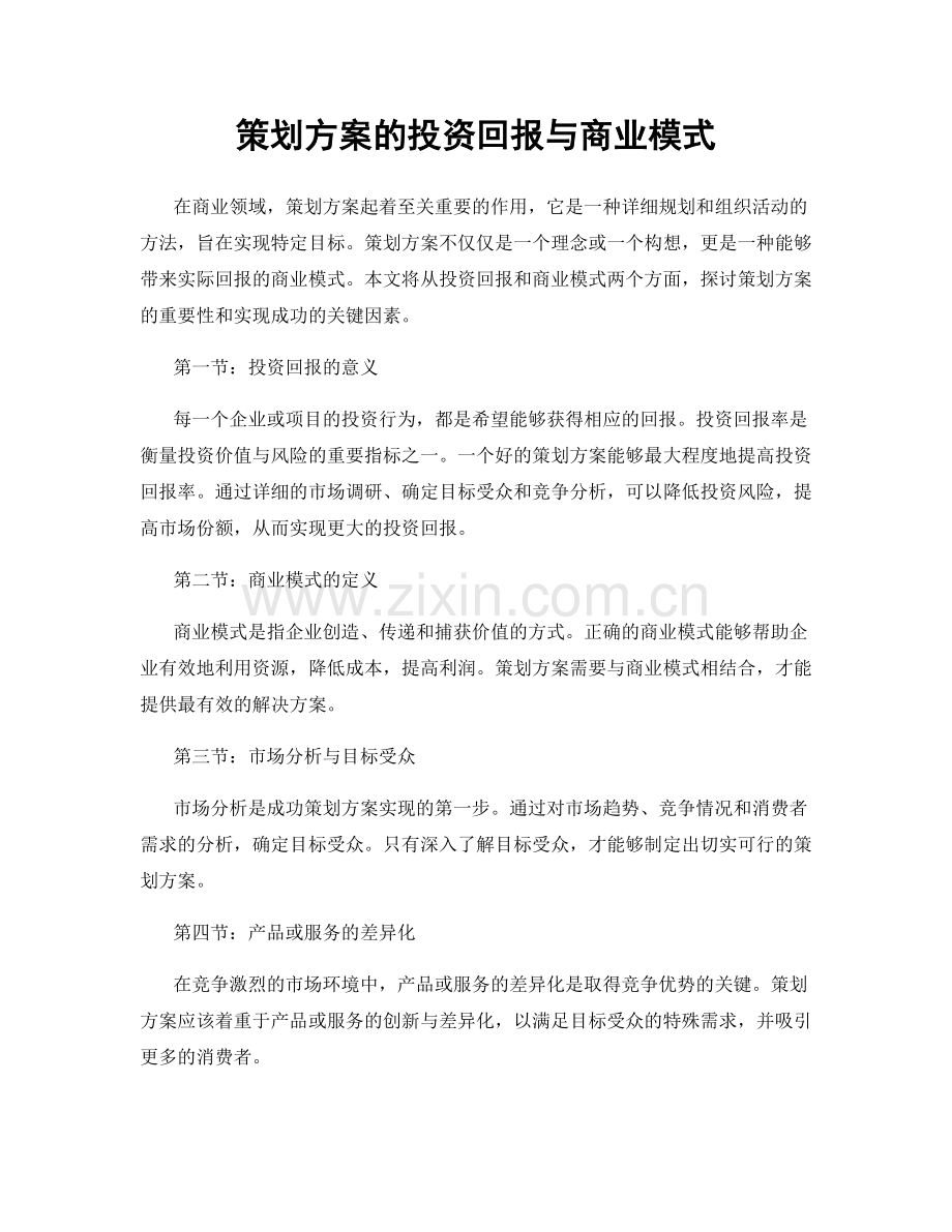 策划方案的投资回报与商业模式.docx_第1页