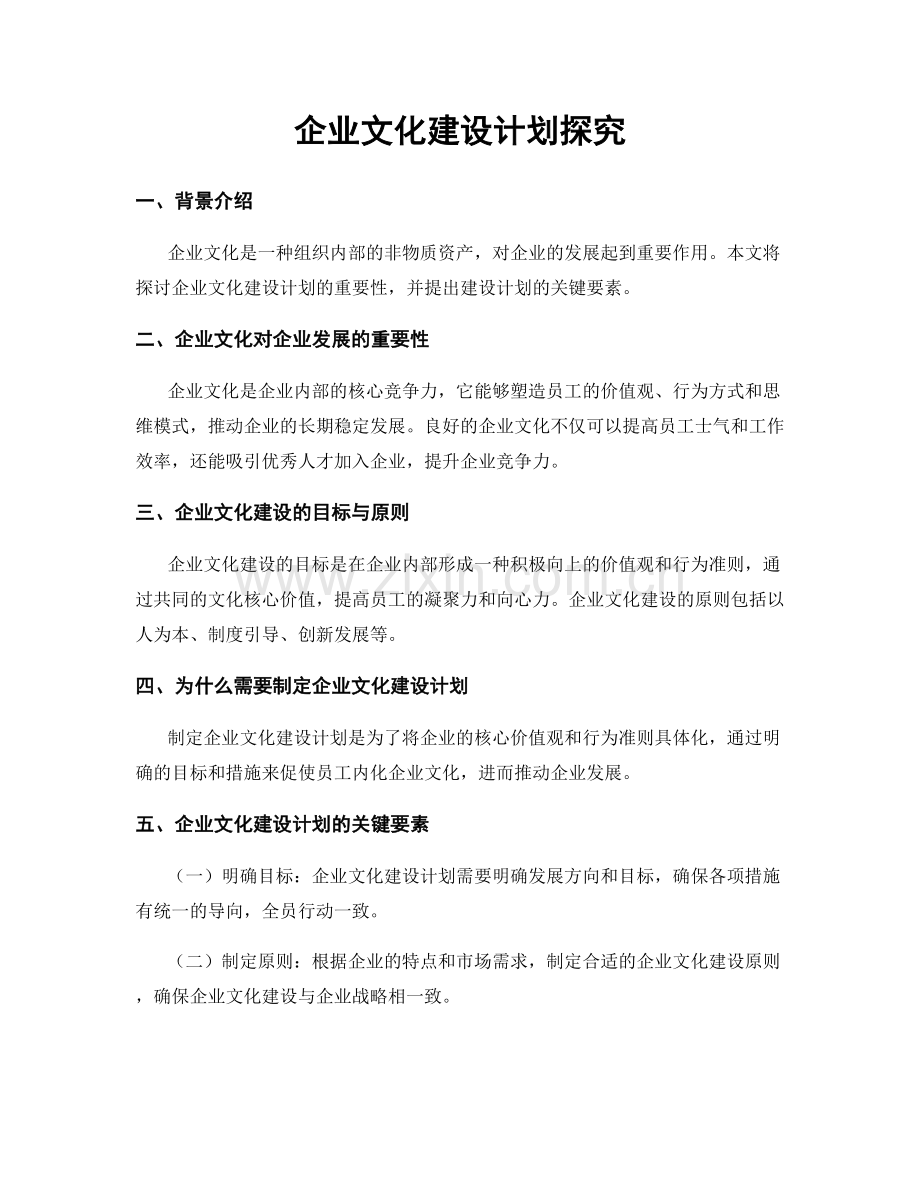 企业文化建设计划探究.docx_第1页