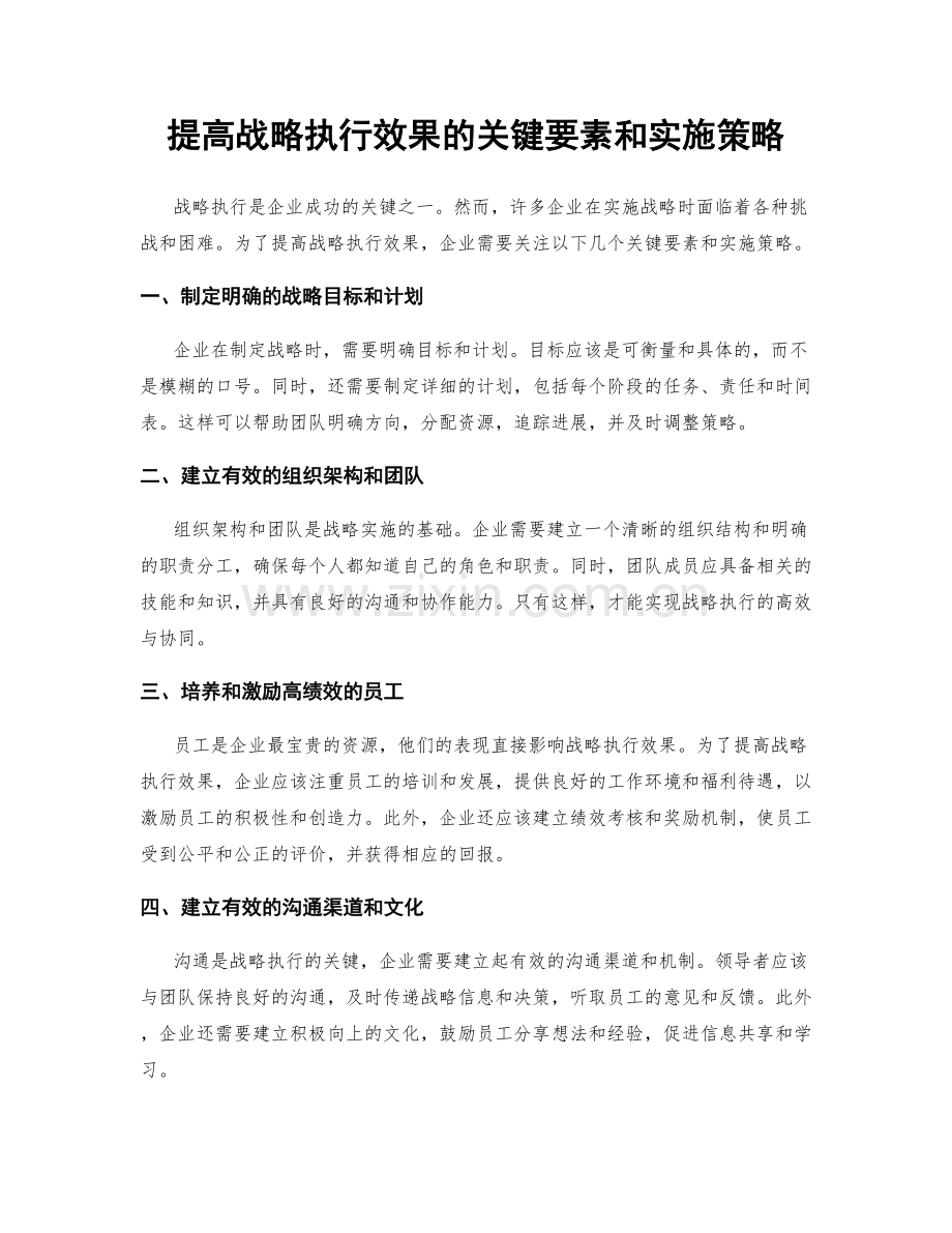 提高战略执行效果的关键要素和实施策略.docx_第1页