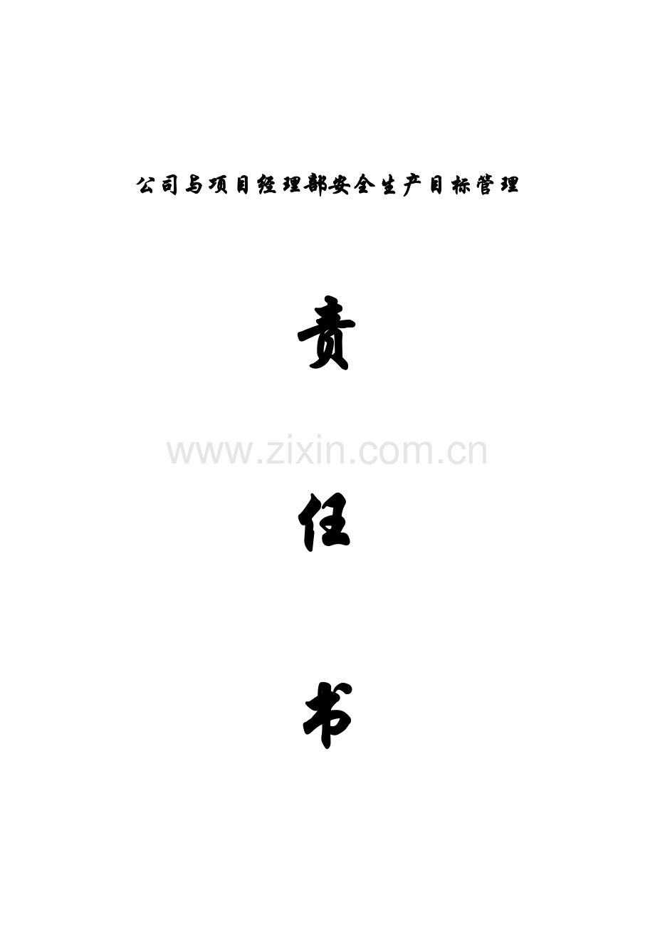 安全生产目标责任书(项目部与公司签订)..doc_第1页