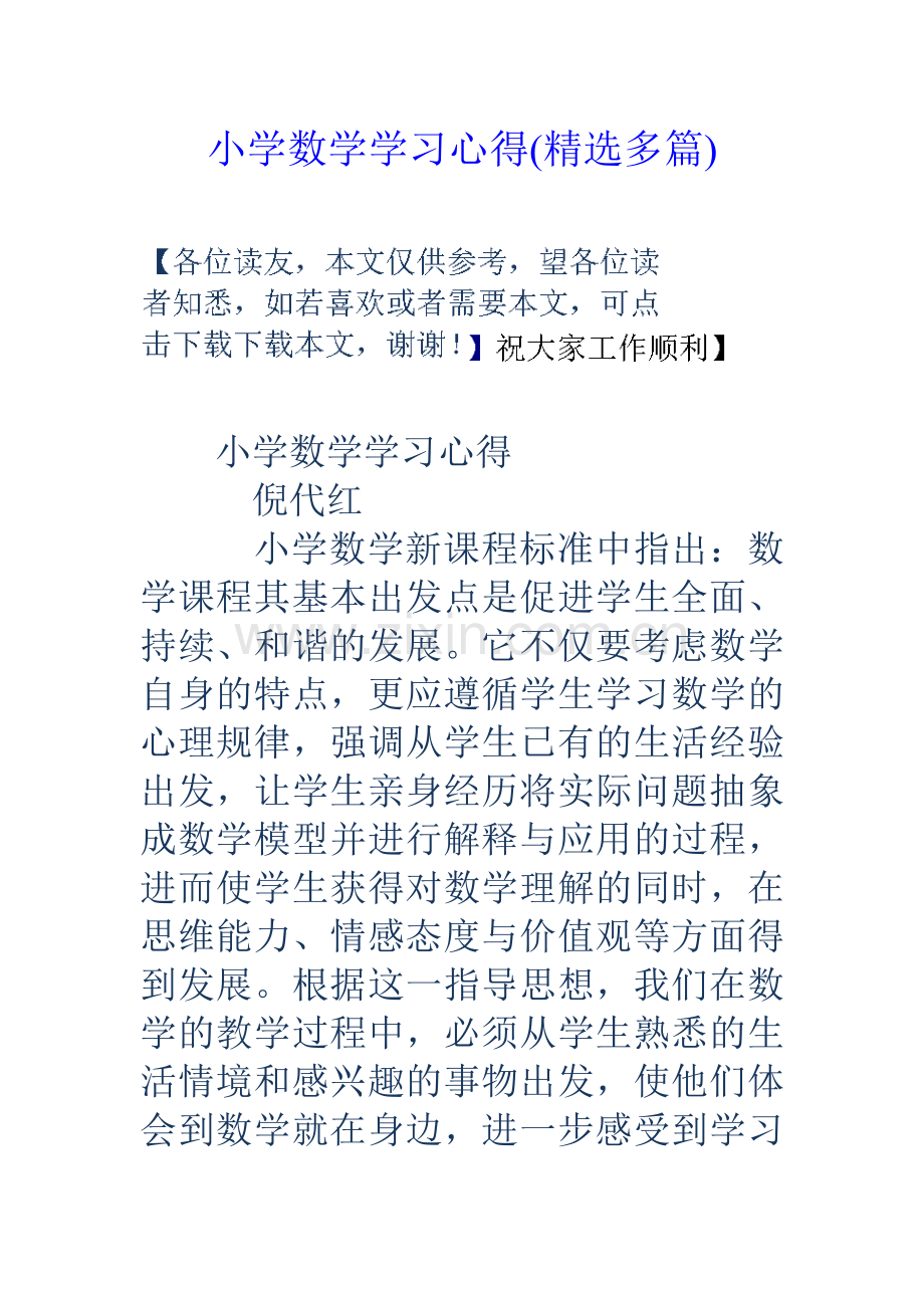 小学数学学习心得精选多篇.doc_第1页