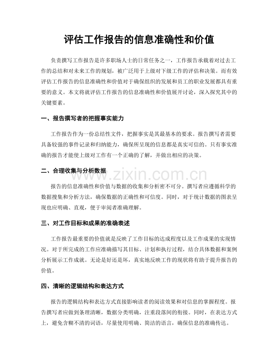 评估工作报告的信息准确性和价值.docx_第1页