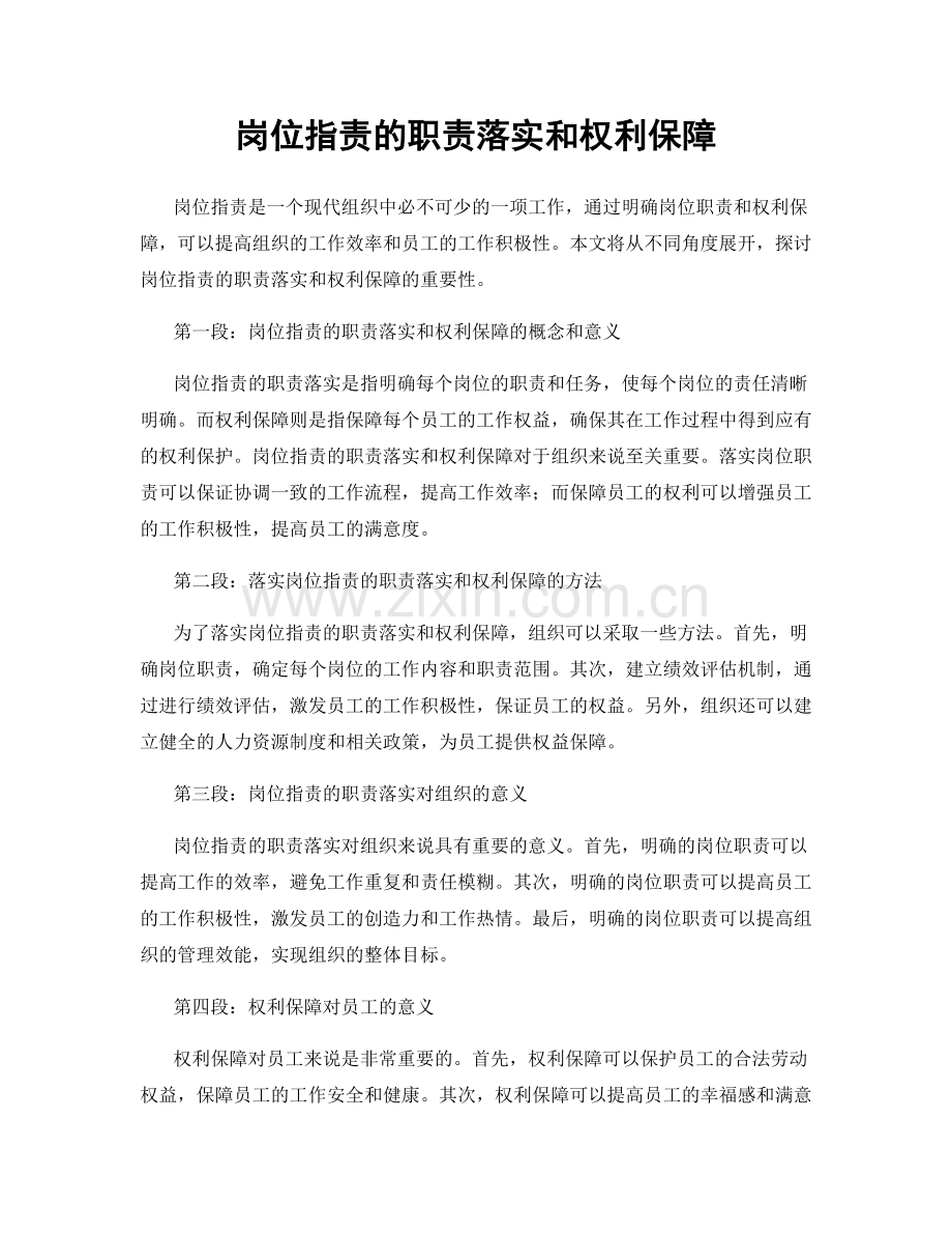 岗位职责的职责落实和权利保障.docx_第1页