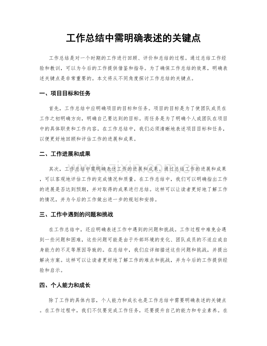 工作总结中需明确表述的关键点.docx_第1页