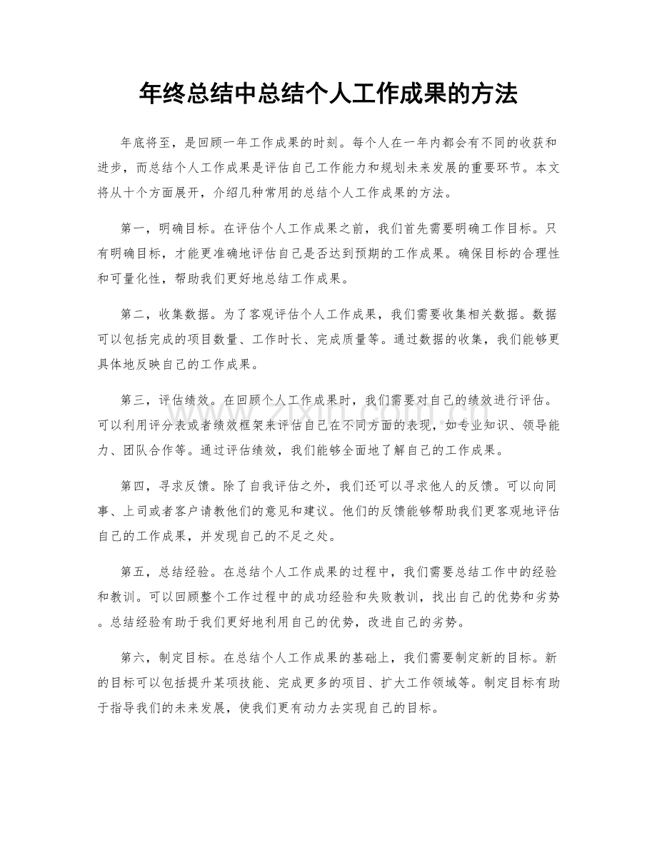 年终总结中总结个人工作成果的方法.docx_第1页