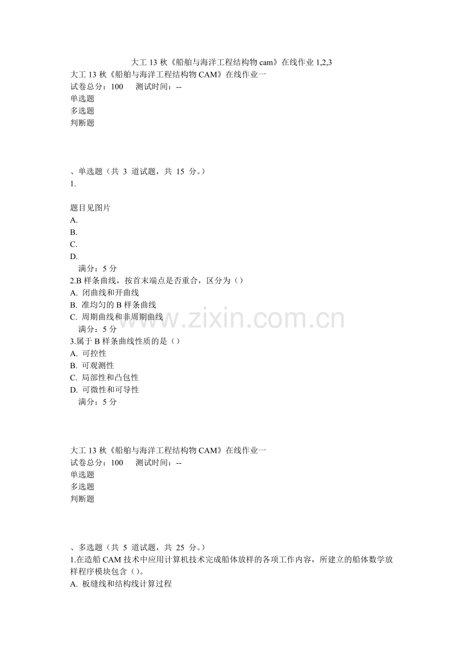 大工13秋《船舶与海洋工程结构物cam》在线作业1-2-3.doc_第1页