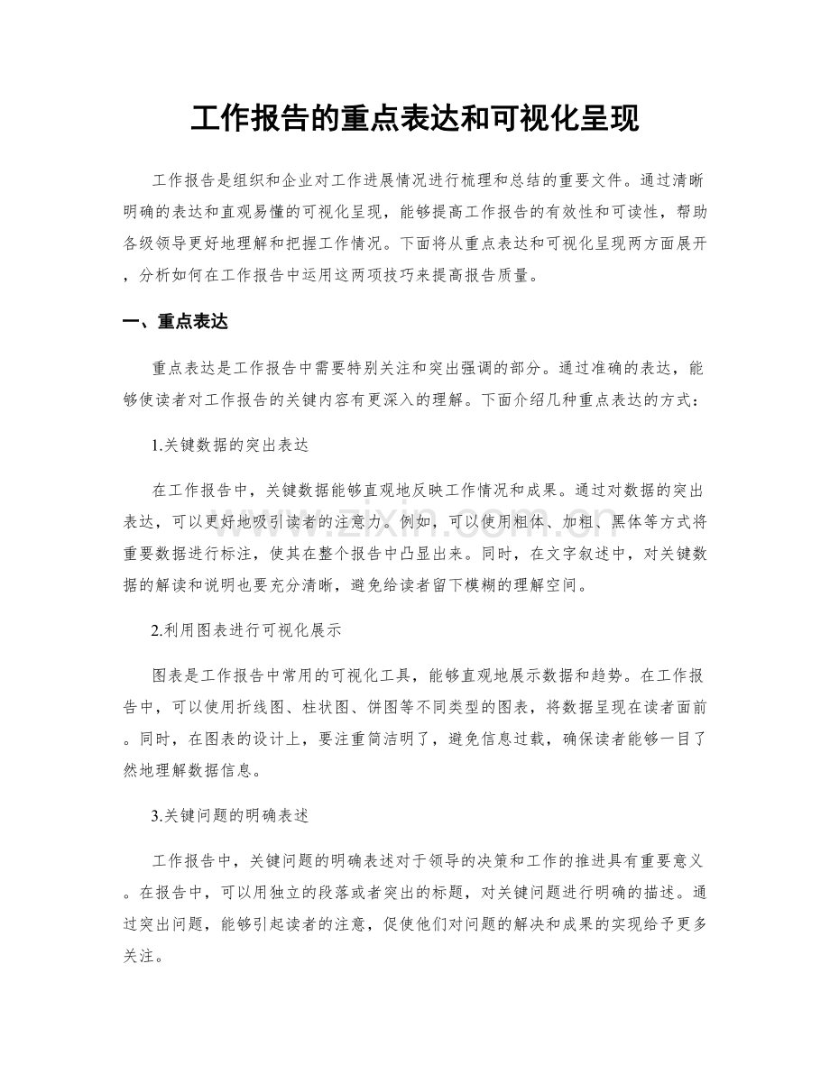 工作报告的重点表达和可视化呈现.docx_第1页