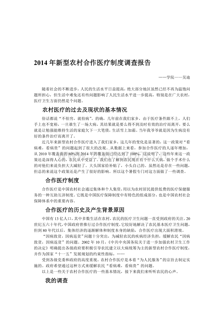 2014年大学生--新型农村合作医疗制度调查报告.doc_第1页