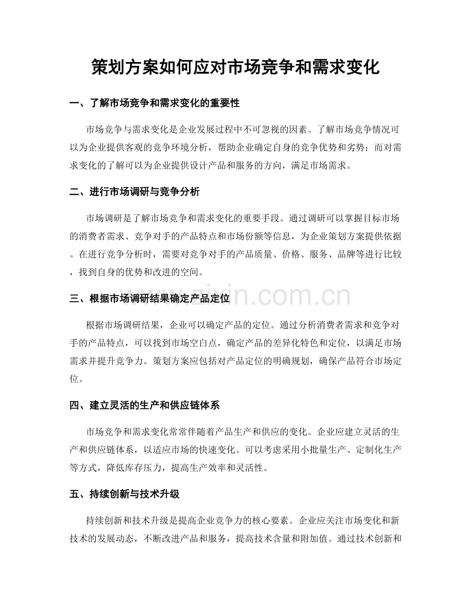 策划方案如何应对市场竞争和需求变化.docx_第1页