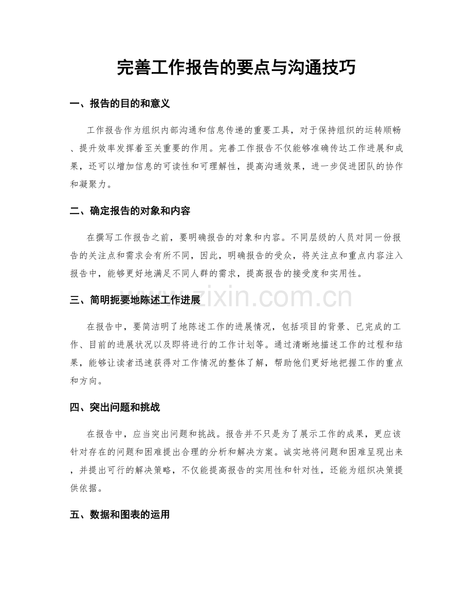 完善工作报告的要点与沟通技巧.docx_第1页