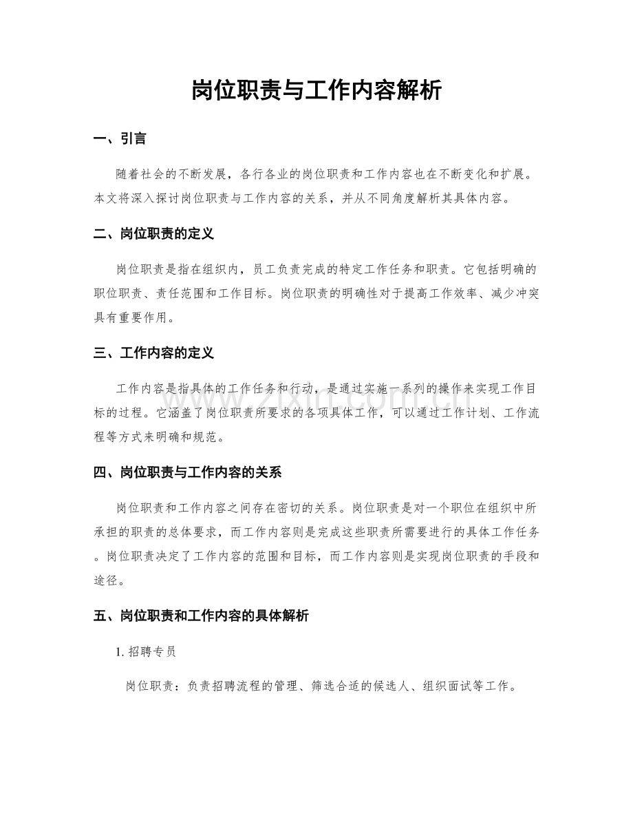 岗位职责与工作内容解析.docx_第1页