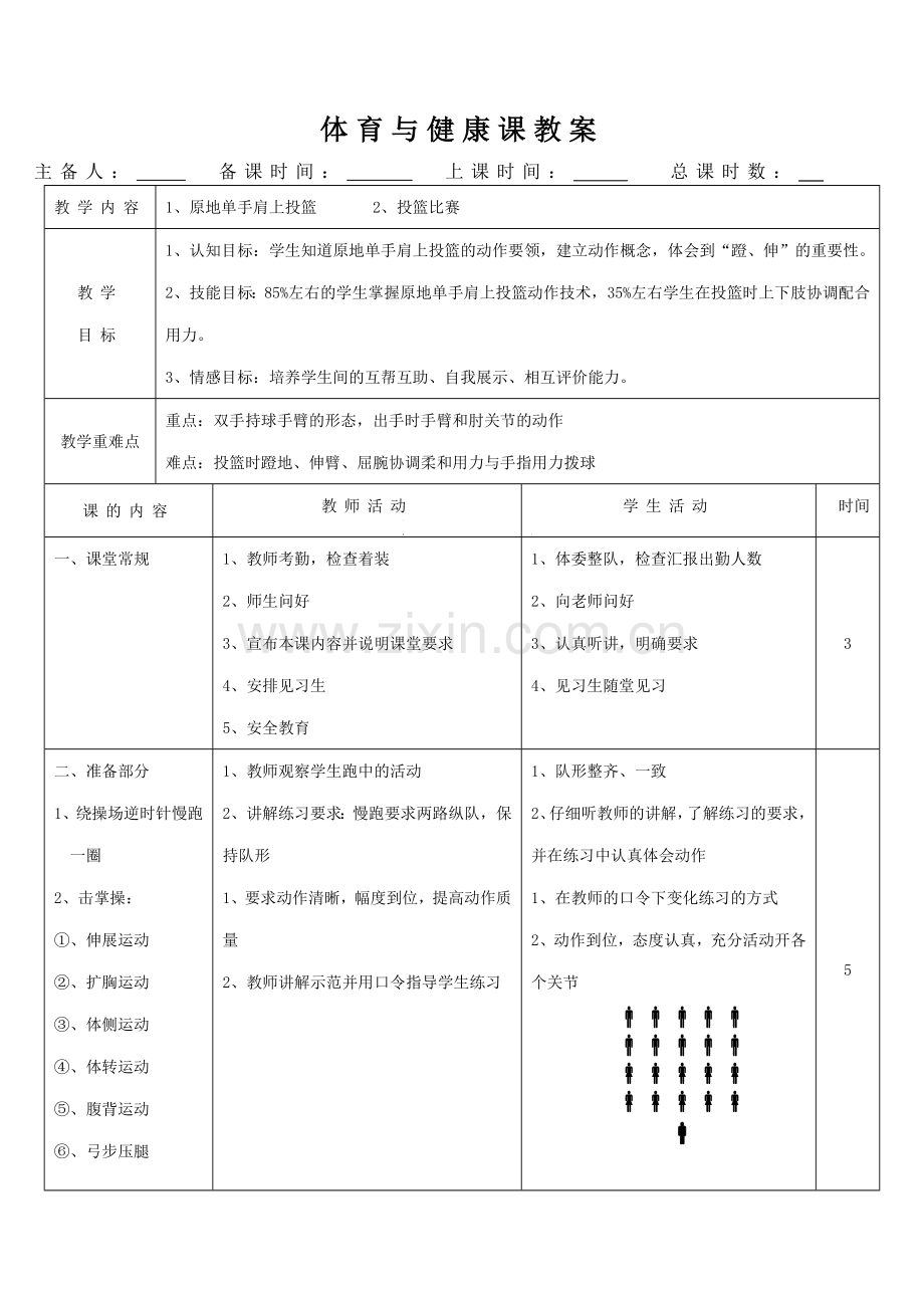 原地单手肩上投篮教案.doc_第1页