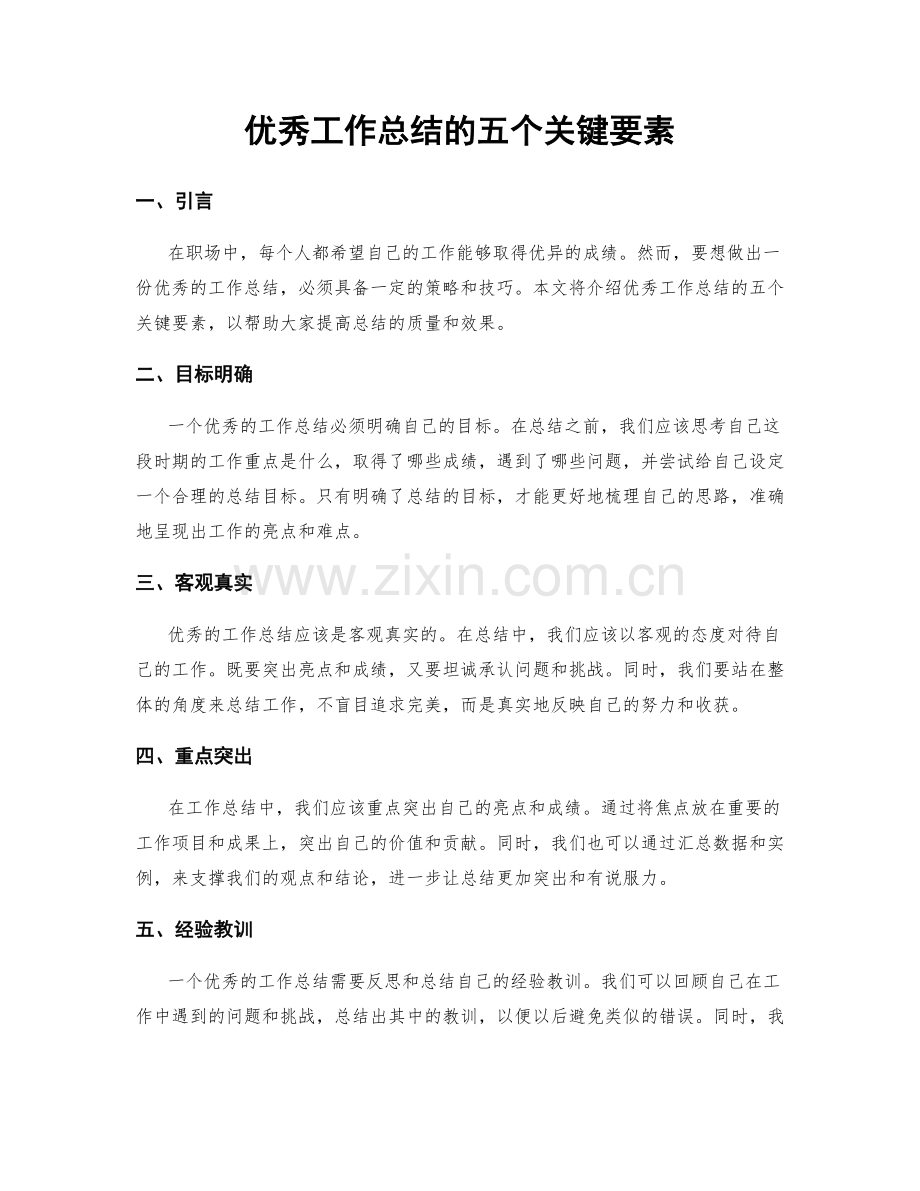 优秀工作总结的五个关键要素.docx_第1页