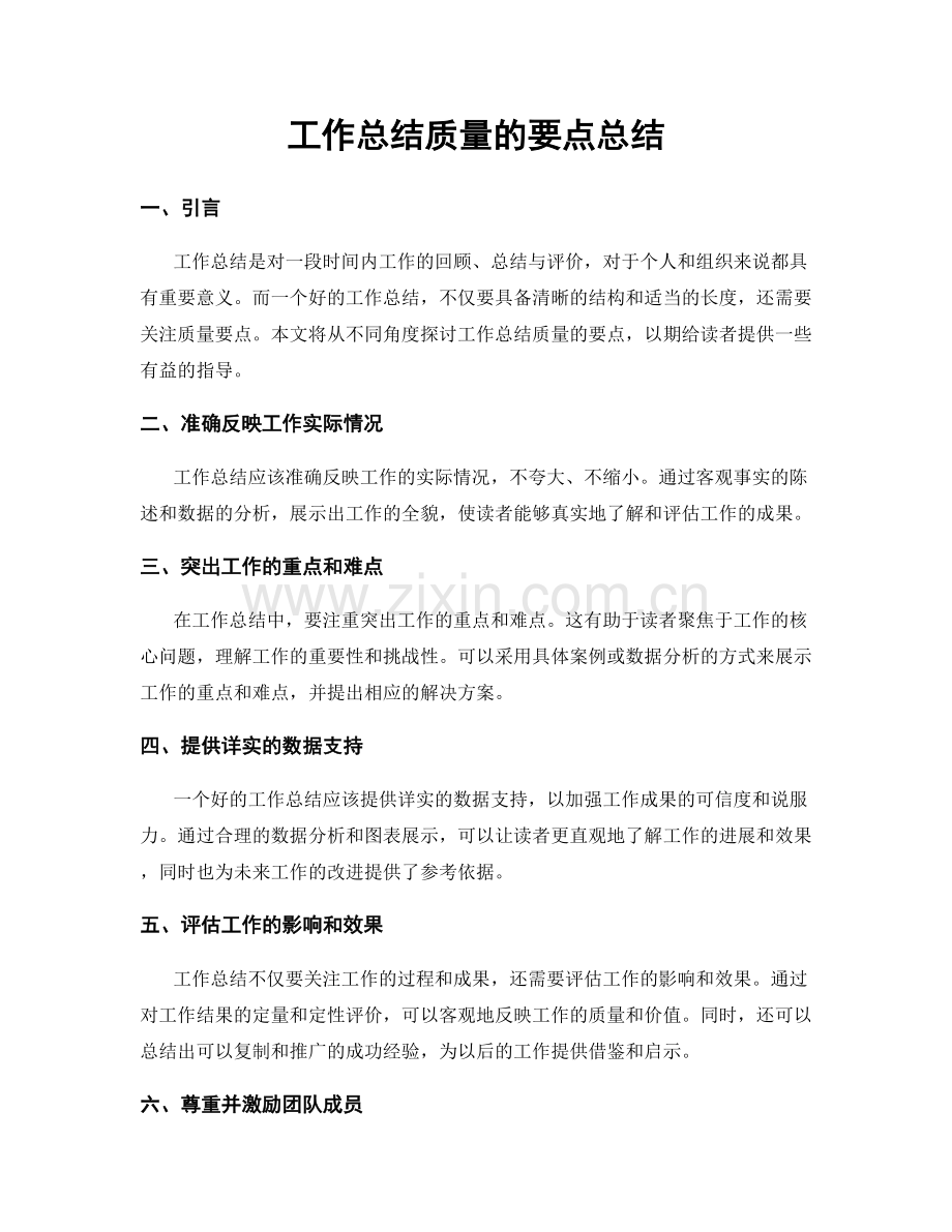 工作总结质量的要点总结.docx_第1页