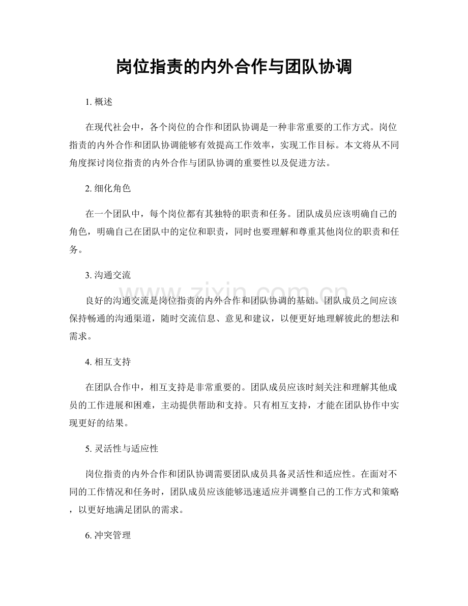 岗位职责的内外合作与团队协调.docx_第1页