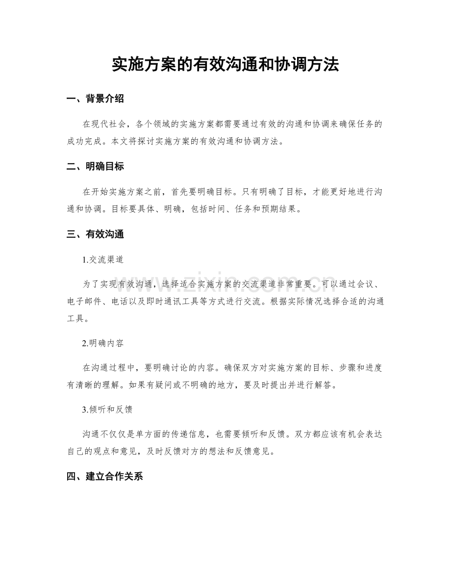 实施方案的有效沟通和协调方法.docx_第1页