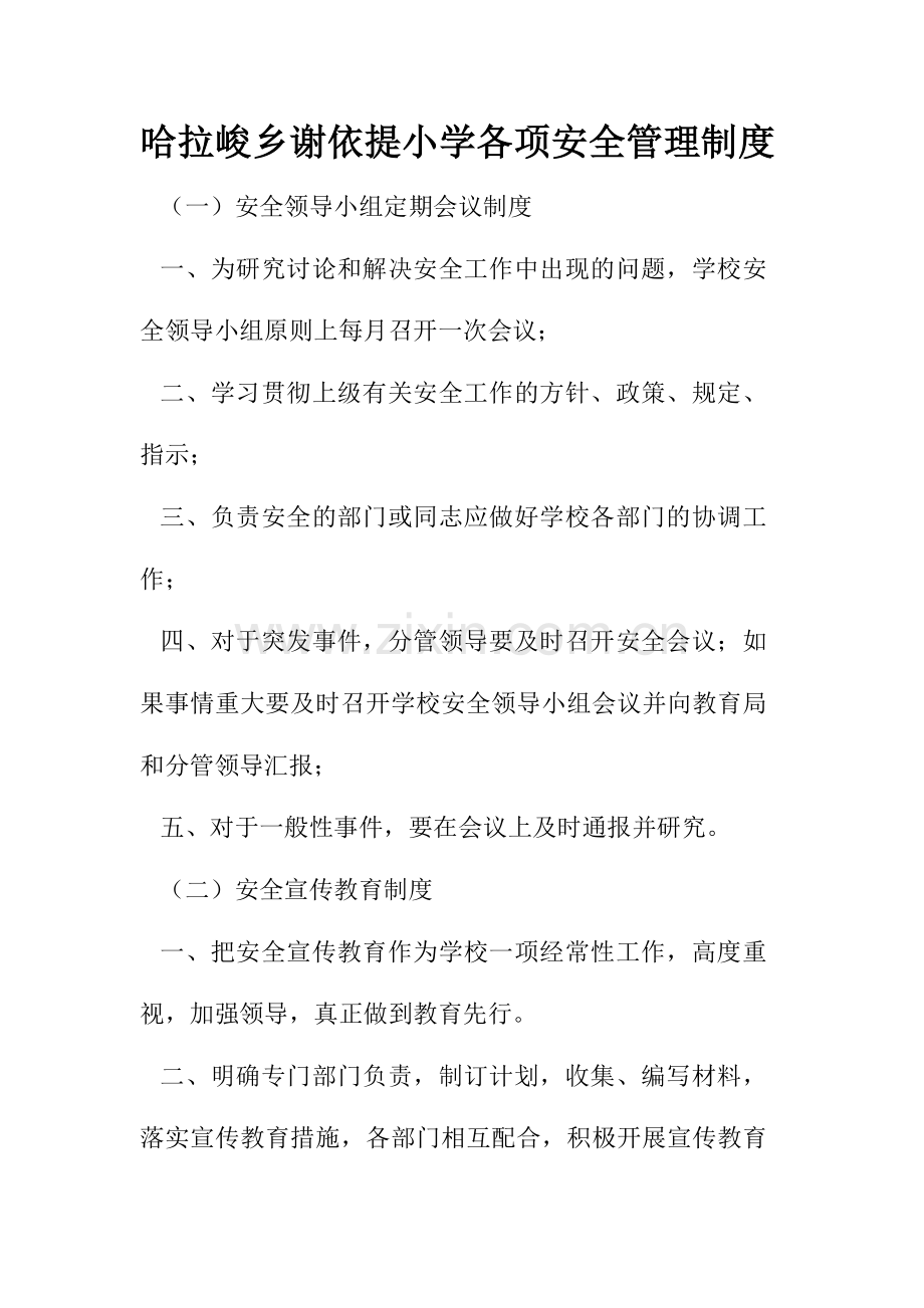 哈拉峻乡中心小学各项安全管理制度.doc_第1页