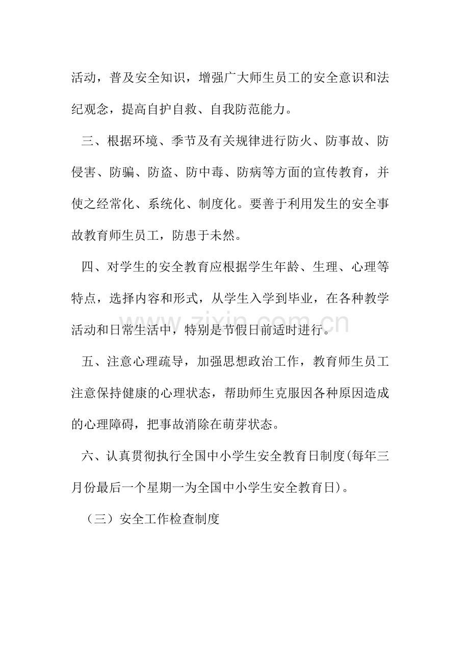 哈拉峻乡中心小学各项安全管理制度.doc_第2页