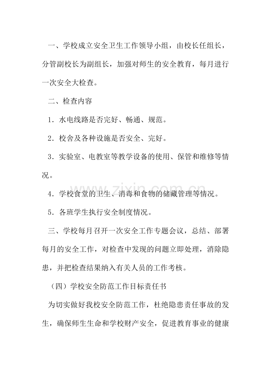 哈拉峻乡中心小学各项安全管理制度.doc_第3页