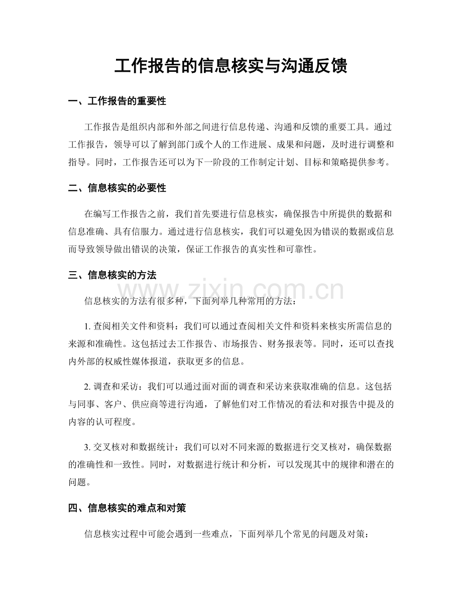 工作报告的信息核实与沟通反馈.docx_第1页