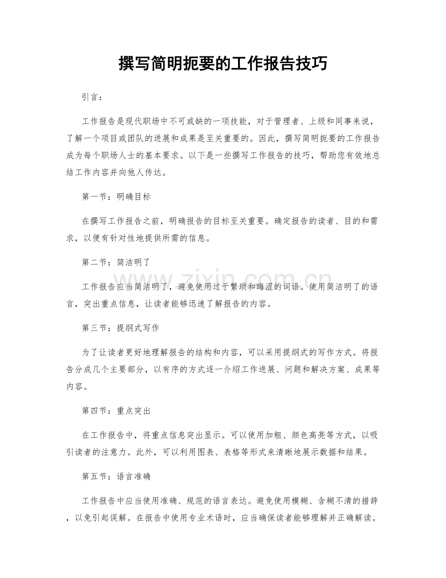 撰写简明扼要的工作报告技巧.docx_第1页