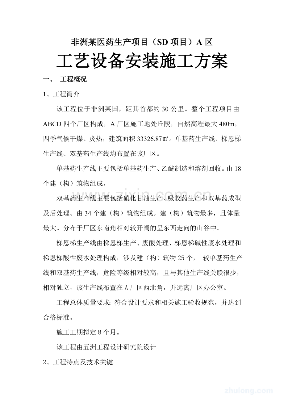 非洲某医药生产项目SD项目A区工艺设备安装施工方案.docx_第1页