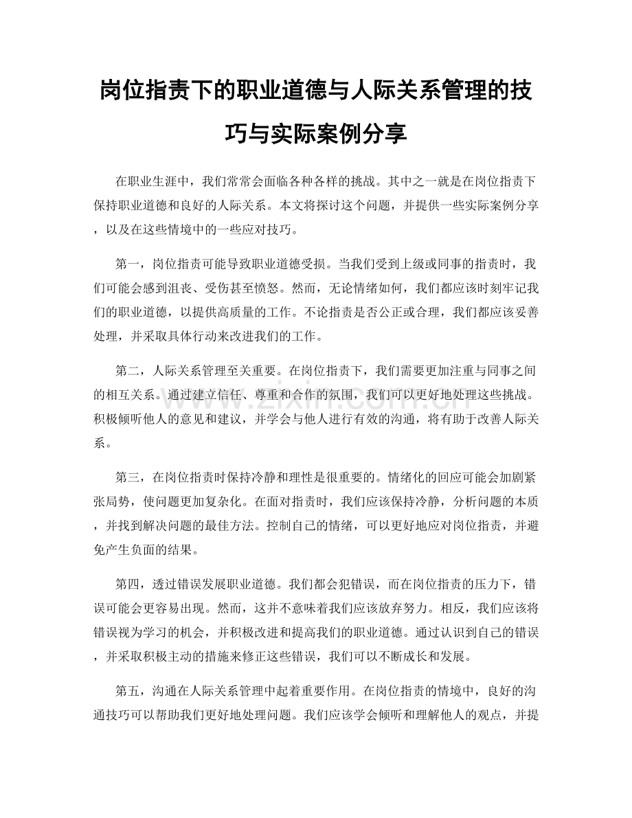 岗位指责下的职业道德与人际关系管理的技巧与实际案例分享.docx_第1页