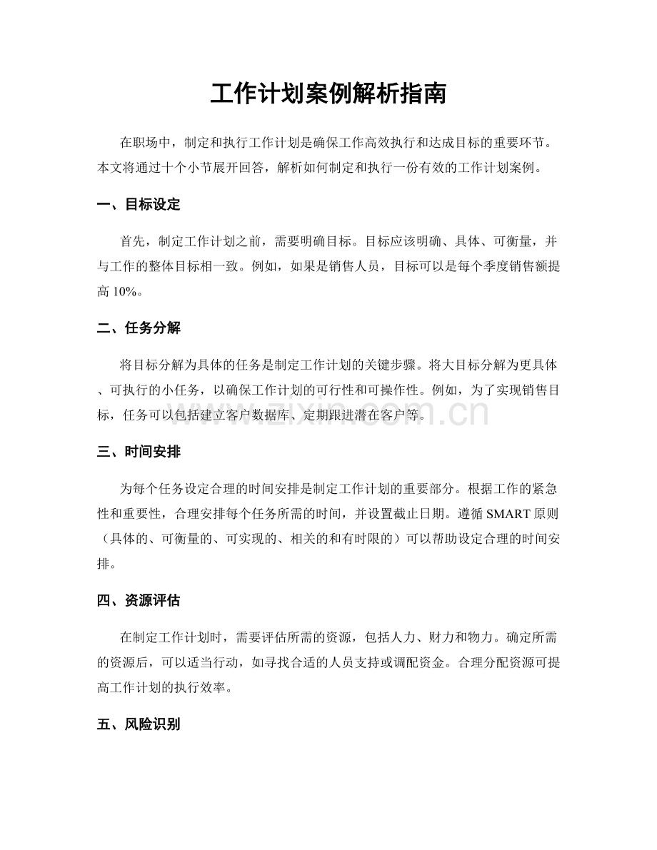 工作计划案例解析指南.docx_第1页