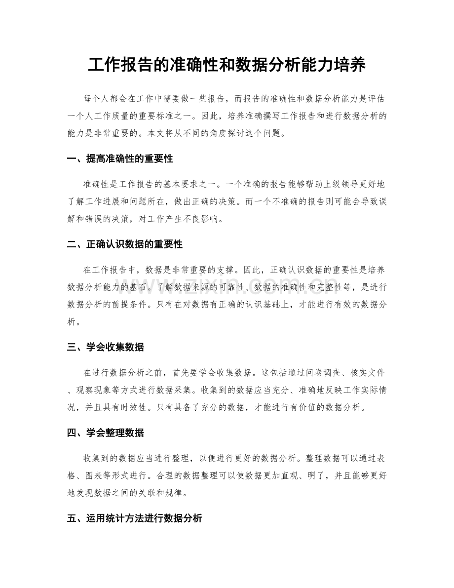 工作报告的准确性和数据分析能力培养.docx_第1页