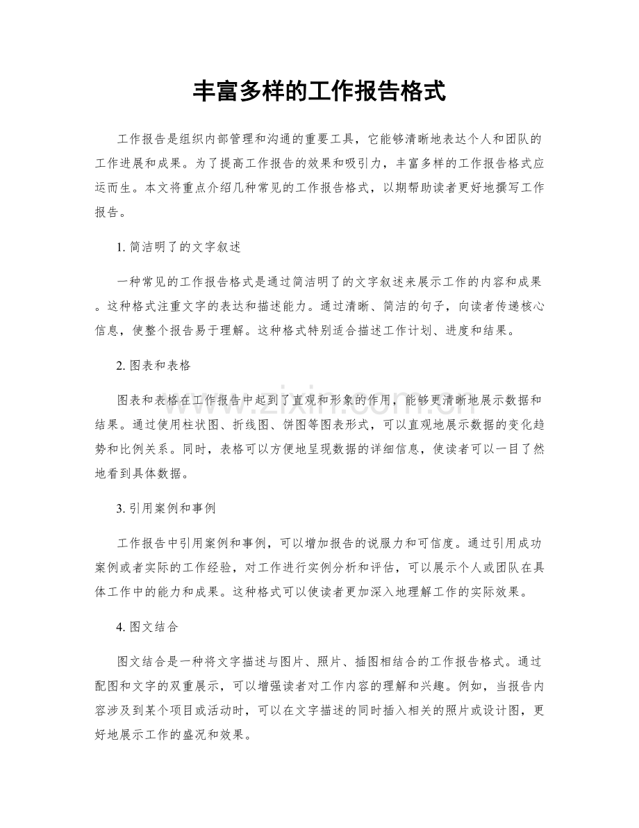 丰富多样的工作报告格式.docx_第1页