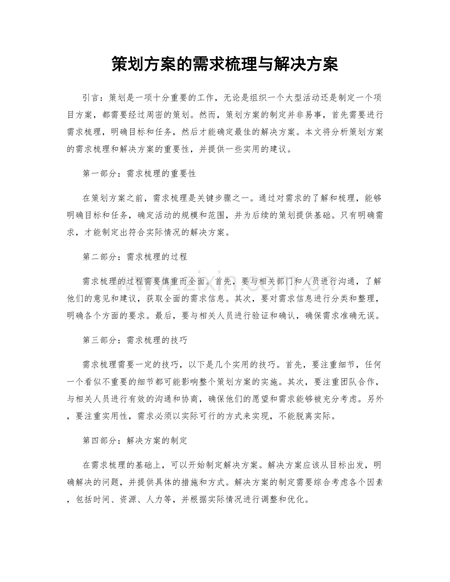 策划方案的需求梳理与解决方案.docx_第1页