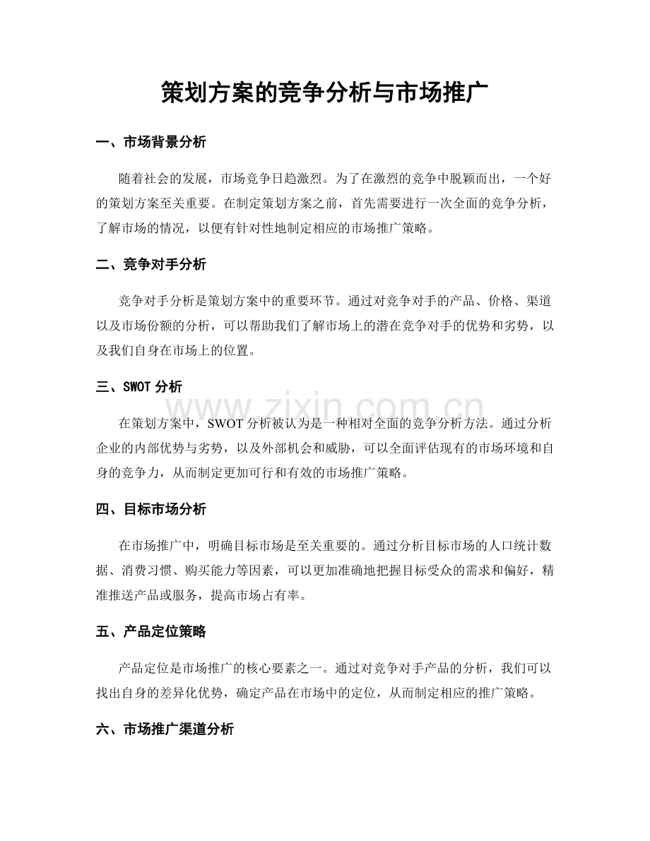 策划方案的竞争分析与市场推广.docx_第1页