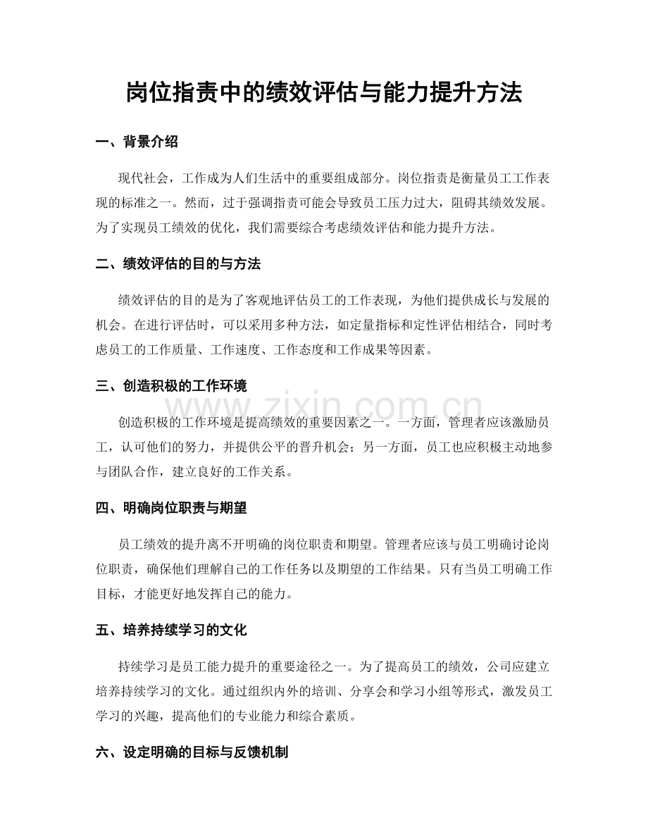 岗位职责中的绩效评估与能力提升方法.docx_第1页