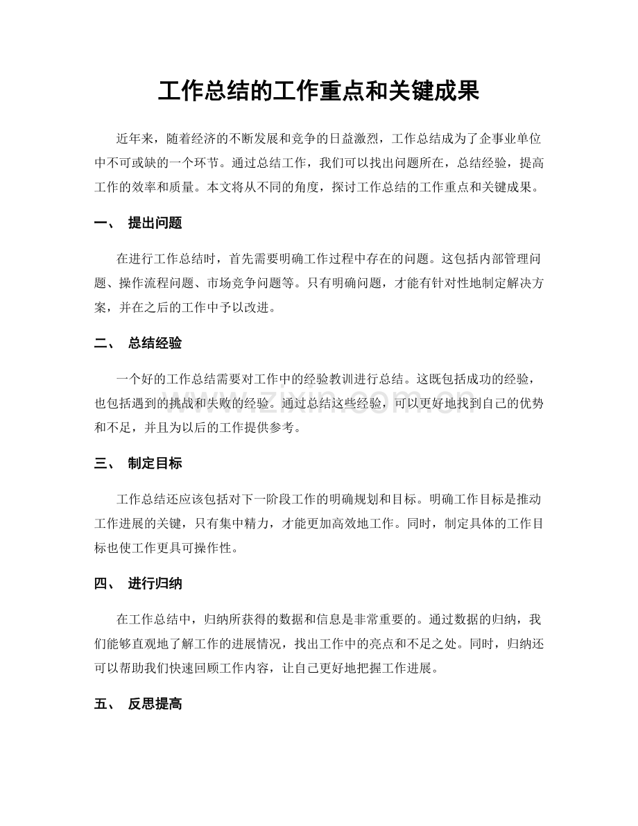 工作总结的工作重点和关键成果.docx_第1页