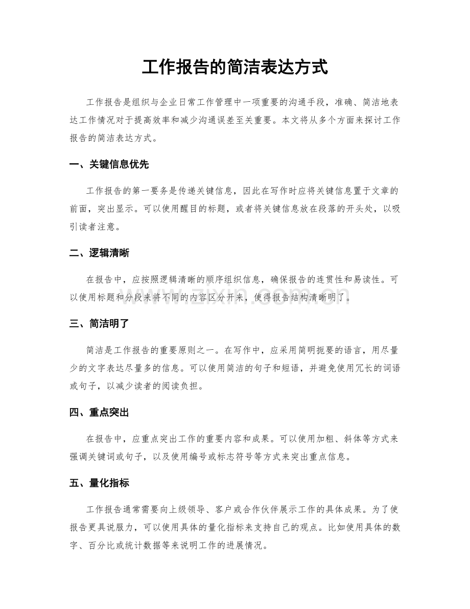 工作报告的简洁表达方式.docx_第1页