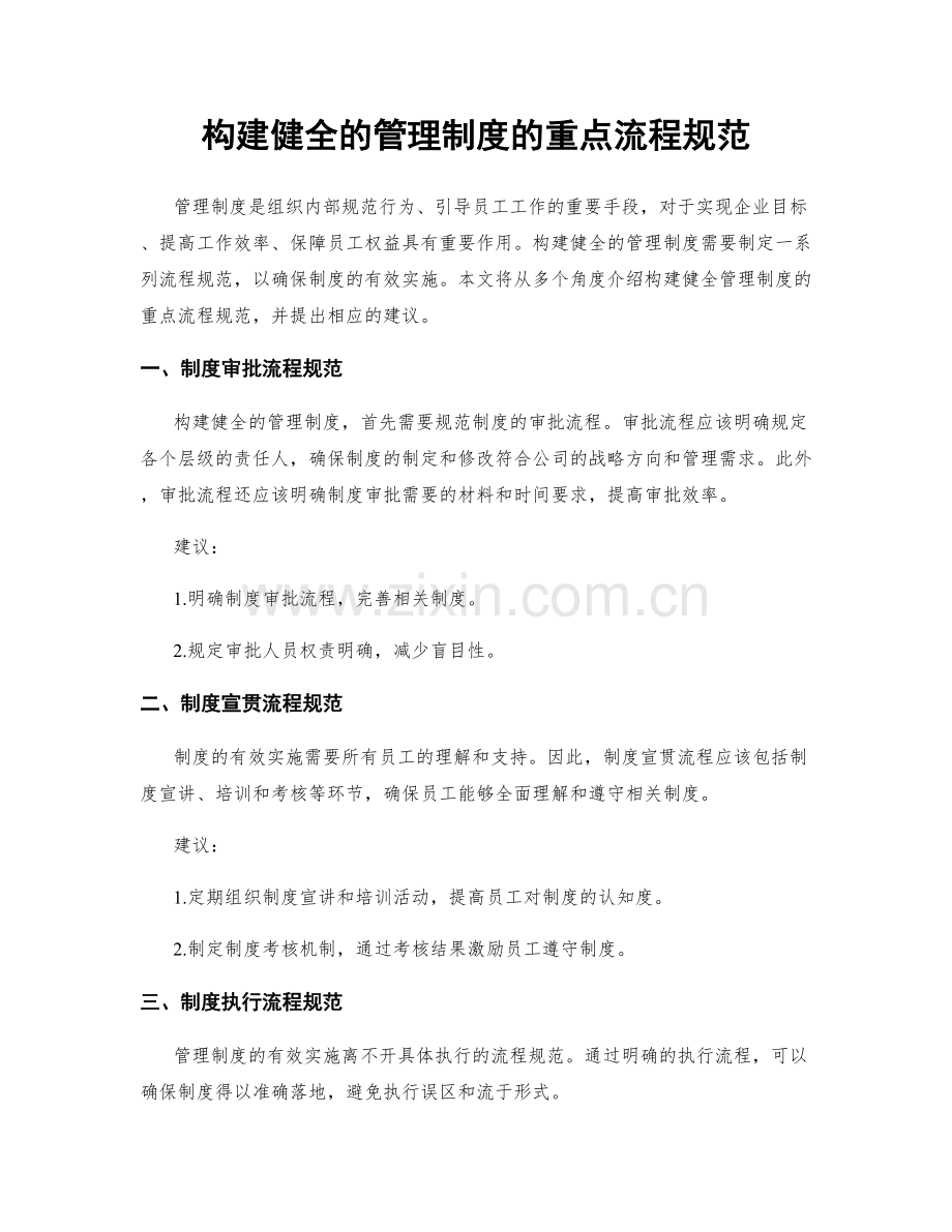 构建健全的管理制度的重点流程规范.docx_第1页